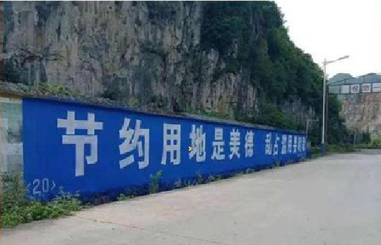 平果墙体广告制作中那些醒目的标语。