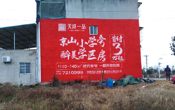 平果墙体彩绘宣传效果如何？