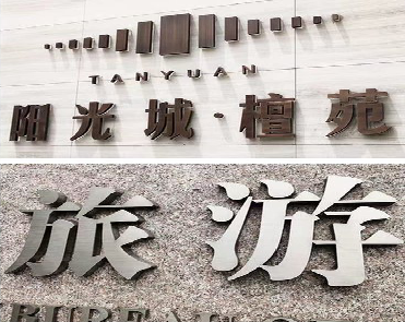 平果日常生活中常见的广告金属字。