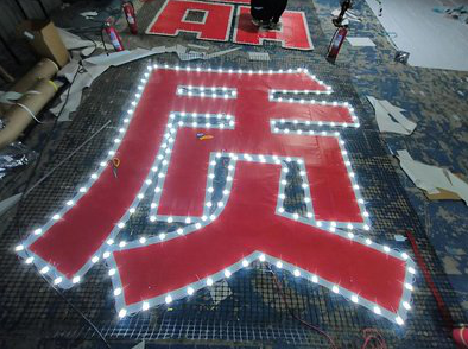 平果挂网发光字的制作流程。