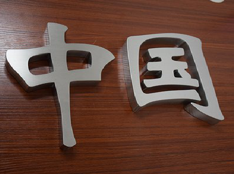 平果拉丝不锈钢字的特点。